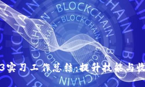 我的Web3实习工作总结：提升技能与收获的旅程
