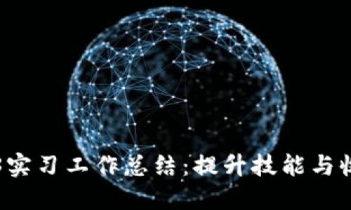 我的Web3实习工作总结：提升技能与收获的旅程