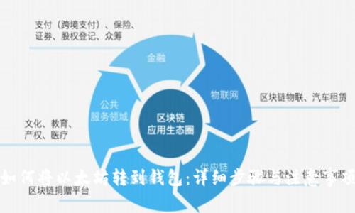如何将以太坊转到钱包：详细步骤与注意事项