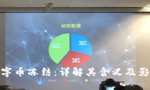 数字币冻结：详解其含义及影响