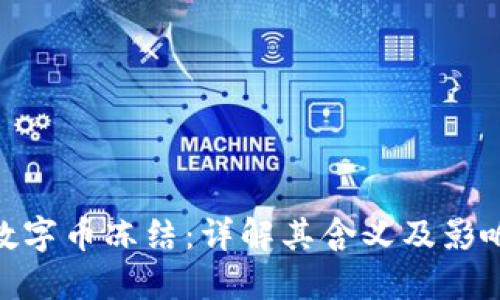 数字币冻结：详解其含义及影响