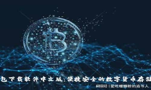比特币钱包下载软件中文版：便捷安全的数字货币存储解决方案
