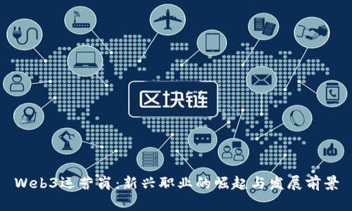 Web3运营岗：新兴职业的崛起与发展前景