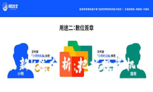 以太坊最新K线分析：把握投资机会的关键