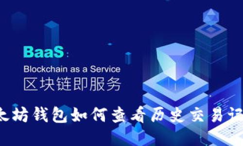 以太坊钱包如何查看历史交易记录？