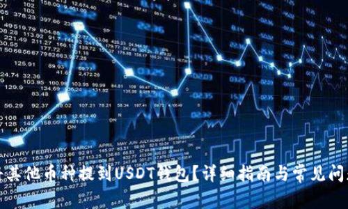 如何将其他币种提到USDT钱包？详细指南与常见问题解答