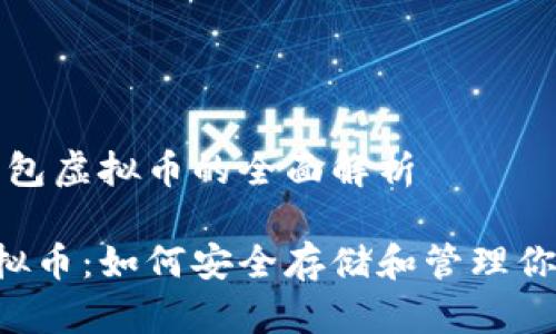主题：ICC钱包虚拟币的全面解析

ICC钱包虚拟币：如何安全存储和管理你的数字资产