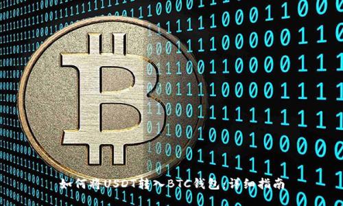 如何将USDT转入BTC钱包：详细指南