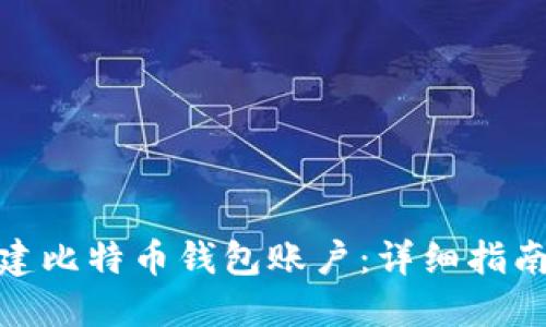 如何创建比特币钱包账户：详细指南与步骤