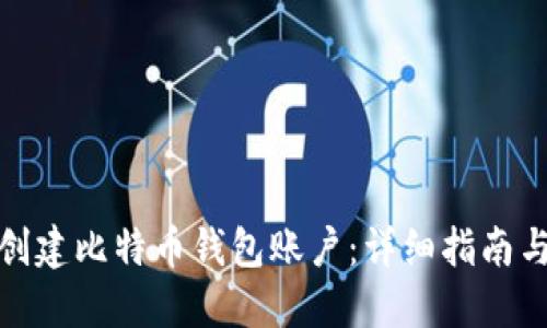 如何创建比特币钱包账户：详细指南与步骤