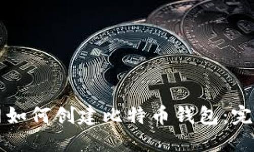 火币网如何创建比特币钱包：完整指南