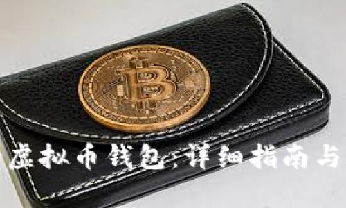 如何申请虚拟币钱包：详细指南与实用技巧