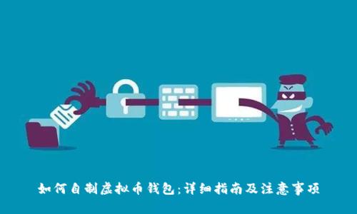 如何自制虚拟币钱包：详细指南及注意事项