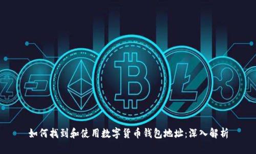 如何找到和使用数字货币钱包地址：深入解析
