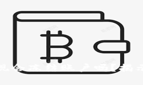数字货币钱包提现会冻结账户吗？揭示真相与解决方案