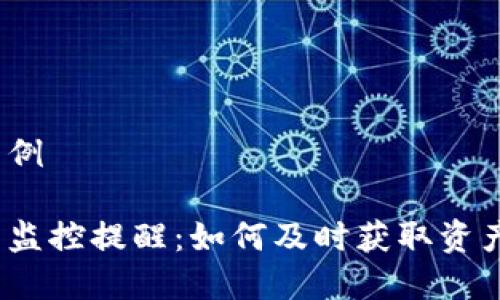 和关键词示例

区块链钱包监控提醒：如何及时获取资产变动通知？