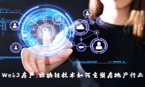 Web3房产：区块链技术如何重塑房地产行业