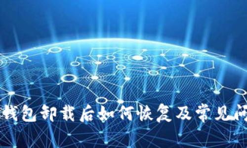 以太坊钱包卸载后如何恢复及常见问题解答