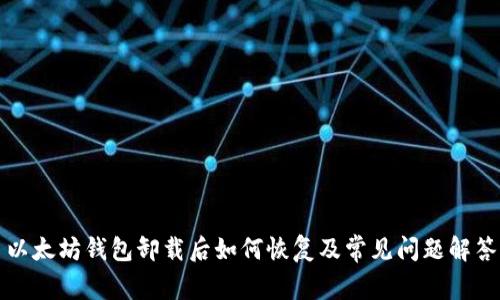 以太坊钱包卸载后如何恢复及常见问题解答