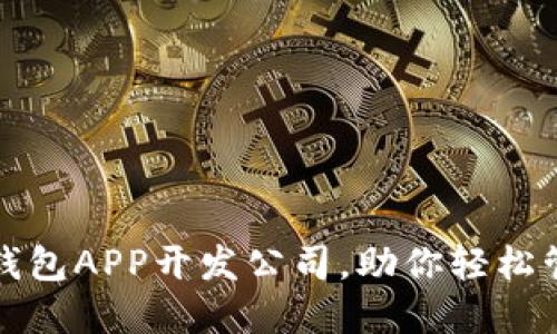 优质区块链钱包APP开发公司,助你轻松管理数字资产