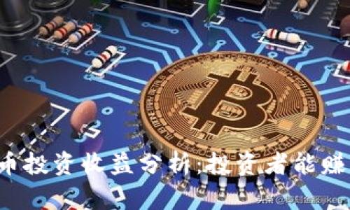 以太坊币投资收益分析：投资者能赚多少钱？