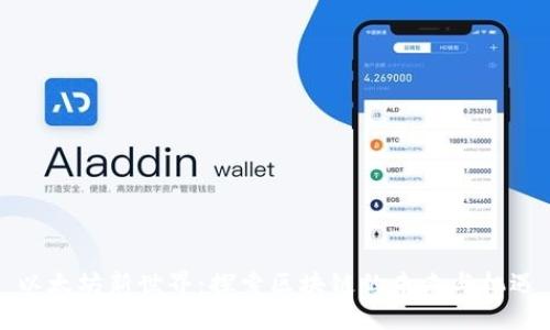 以太坊新世界：探索区块链的未来与机遇