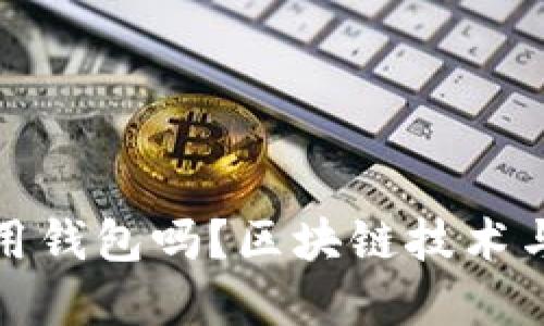 玩区块链一定要用钱包吗？区块链技术与钱包的关系探讨
