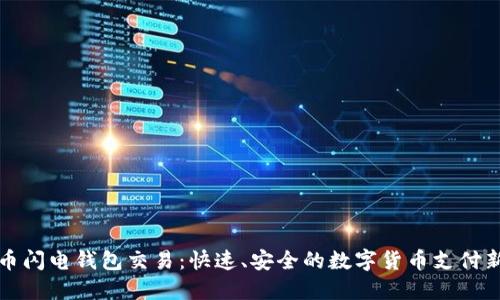 比特币闪电钱包交易：快速、安全的数字货币支付新选择