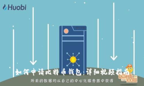 如何申请比特币钱包：详细视频指南