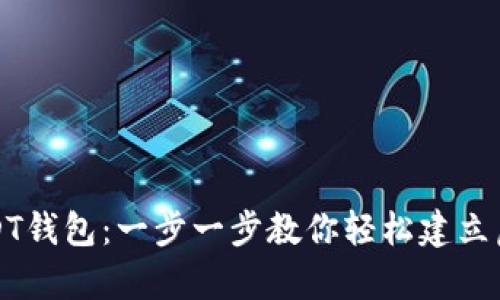 怎样申请USDT钱包：一步一步教你轻松建立虚拟货币钱包