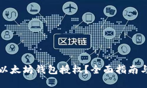 如何检查以太坊钱包授权？全面指南与实用技巧