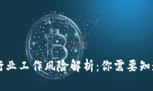 区块链行业工作风险解析：你需要知道的真相