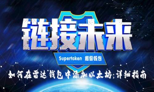 如何在雷达钱包中添加以太坊：详细指南