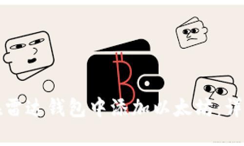 如何在雷达钱包中添加以太坊：详细指南
