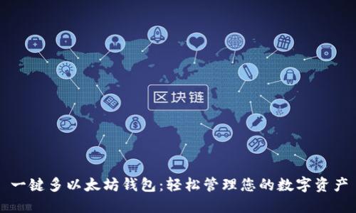 一键多以太坊钱包：轻松管理您的数字资产