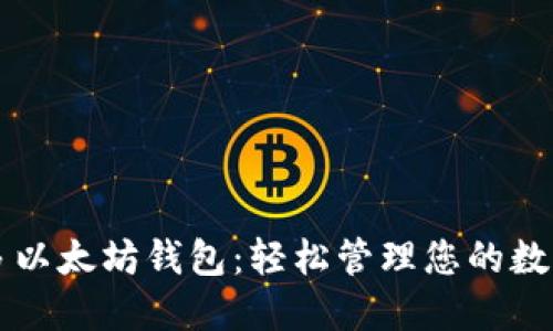 一键多以太坊钱包：轻松管理您的数字资产