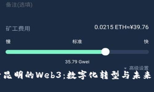 探索昆明的Web3：数字化转型与未来发展