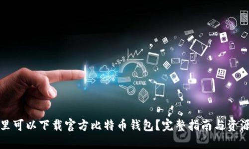 在哪里可以下载官方比特币钱包？完整指南与资源分享