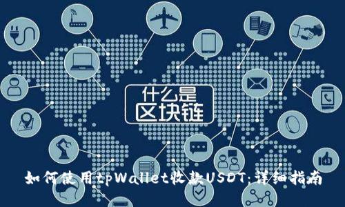 如何使用tpWallet收款USDT：详细指南