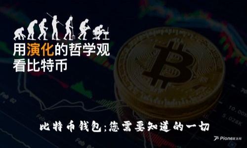 比特币钱包：您需要知道的一切