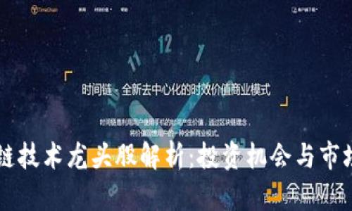 区块链技术龙头股解析：投资机会与市场分析