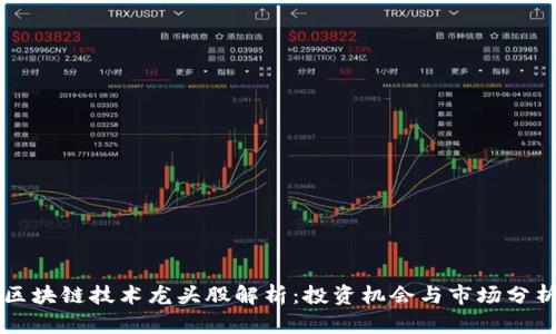 区块链技术龙头股解析：投资机会与市场分析