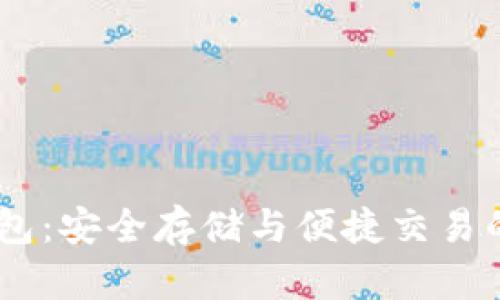 USDT软钱包：安全存储与便捷交易的最佳选择