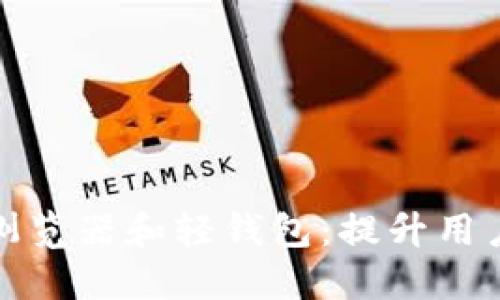 上线区块链浏览器和轻钱包：提升用户体验与安全