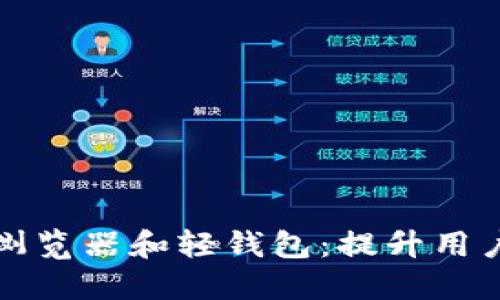 上线区块链浏览器和轻钱包：提升用户体验与安全