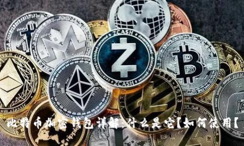 比特币加密钱包详解：什么是它？如何使用？