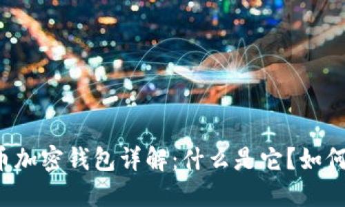 比特币加密钱包详解：什么是它？如何使用？