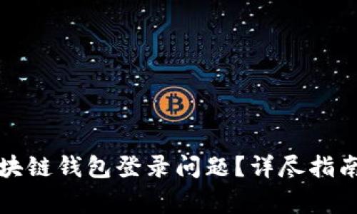 如何解决区块链钱包登录问题？详尽指南与常见问答
