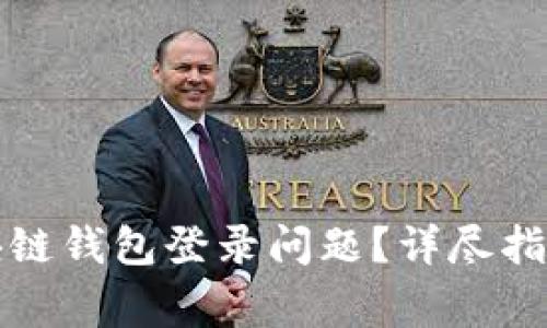 如何解决区块链钱包登录问题？详尽指南与常见问答