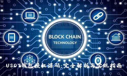USDT钱包授权源码：完全解析与实现指南